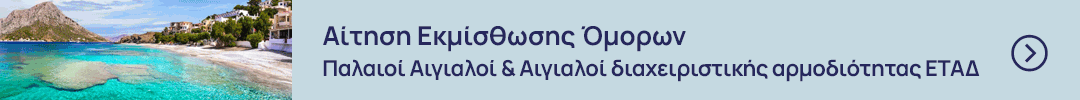 Αίτηση Εκμίσθωσης Όμορων -   Παλαιοί Αιγιαλοί & Αιγιαλοί διαχειριστικής αρμοδιότητας ΕΤΑΔ