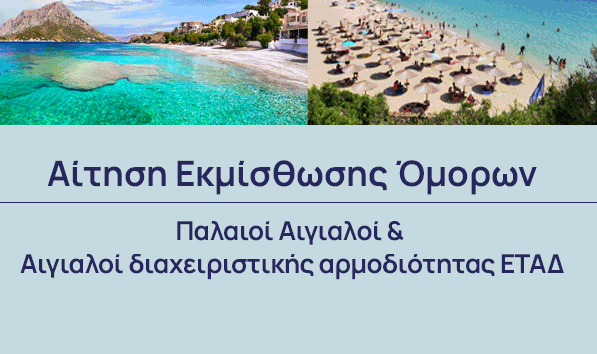 Αιτήσεις Απευθείας Εκμίσθωσης Όμορων
