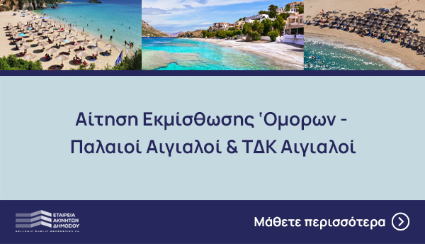 Αίτηση Εκμίσθωσης Όμορων -  Παλαιοί Αιγιαλοί & ΤΔΚ Αιγιαλοί