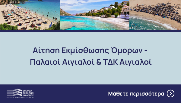 Αίτηση Εκμίσθωσης Όμορων - Παλαιοί Αιγιαλοί & ΤΔΚ Αιγιαλοί