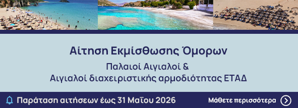 Αιτήσεις Απευθείας Εκμίσθωσης Όμορων Παλαιοί Αιγιαλοί & Αιγιαλοί διαχειριστικής αρμοδιότητας ΕΤΑΔ
