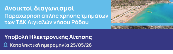 Ανοικτοί διαγωνισμοί για την παραχώρηση απλής χρήσης τμημάτων των ΤΔΚ Aιγιαλών Κανάρη, Ακτή Μιαούλη, Ενυδρείου, Ιαλυσσού, Ιξιά και Τσαμπίκα της νήσου Ρόδου