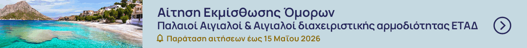 Αίτηση Εκμίσθωσης Όμορων -   Παλαιοί Αιγιαλοί & Αιγιαλοί διαχειριστικής αρμοδιότητας ΕΤΑΔ
