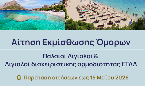 Αίτηση Εκμίσθωσης Όμορων -   Παλαιοί Αιγιαλοί & Αιγιαλοί διαχειριστικής αρμοδιότητας ΕΤΑΔ