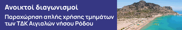 Ανοικτοί διαγωνισμοί για την παραχώρηση απλής χρήσης τμημάτων των ΤΔΚ Aιγιαλών Κανάρη, Ακτή Μιαούλη, Ενυδρείου, Ιαλυσσού, Ιξιά και Τσαμπίκα της νήσου Ρόδου
