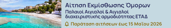 Αιτήσεις Απευθείας Εκμίσθωσης Όμορων Παλαιοί Αιγιαλοί & Αιγιαλοί διαχειριστικής αρμοδιότητας ΕΤΑΔ