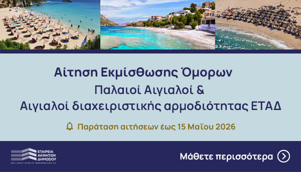 Αίτηση Εκμίσθωσης Όμορων -   Παλαιοί Αιγιαλοί & Αιγιαλοί διαχειριστικής αρμοδιότητας ΕΤΑΔ