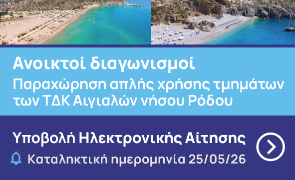 Ανοικτοί διαγωνισμοί για την παραχώρηση απλής χρήσης τμημάτων των ΤΔΚ Aιγιαλών Κανάρη, Ακτή Μιαούλη, Ενυδρείου, Ιαλυσσού, Ιξιά και Τσαμπίκα της νήσου Ρόδου Ανοικτοί διαγωνισμοί για την παραχώρηση απλής χρήσης τμημάτων των ΤΔΚ Aιγιαλών Κανάρη, Ακτή Μιαούλη, Ενυδρείου, Ιαλυσσού, Ιξιά και Τσαμπίκα της νήσου Ρόδου