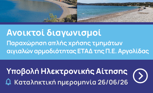 Διαγωνισμοί τμημάτων αιγιαλών αρμοδιότητας ΕΤΑΔ της Περιφερειακής Ενότητας Αργολίδας