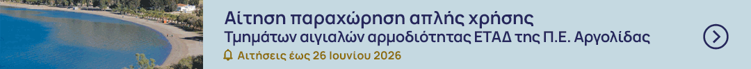 Διαγωνισμοί τμημάτων αιγιαλών αρμοδιότητας ΕΤΑΔ της Περιφερειακής Ενότητας Αργολίδας Διαγωνισμοί τμημάτων αιγιαλών αρμοδιότητας ΕΤΑΔ της Περιφερειακής Ενότητας Αργολίδας<br />