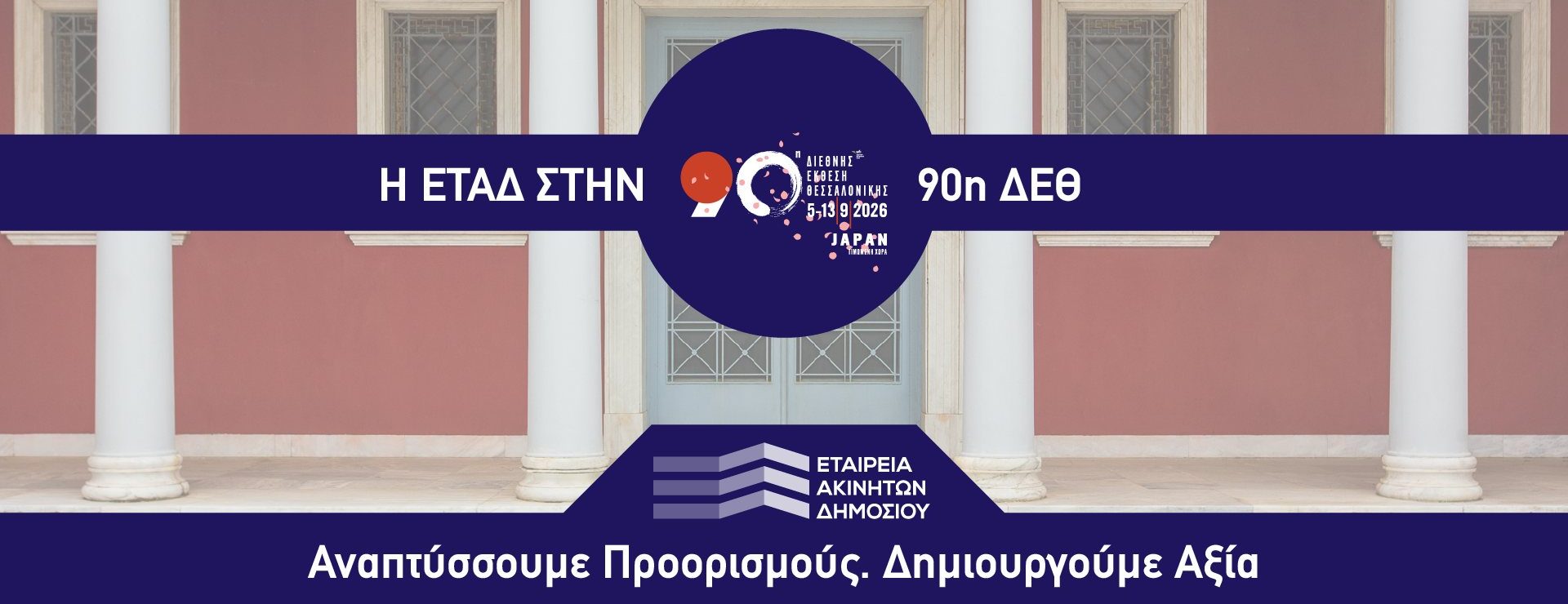 ΕΤΑΔ_90η ΔΕΘ