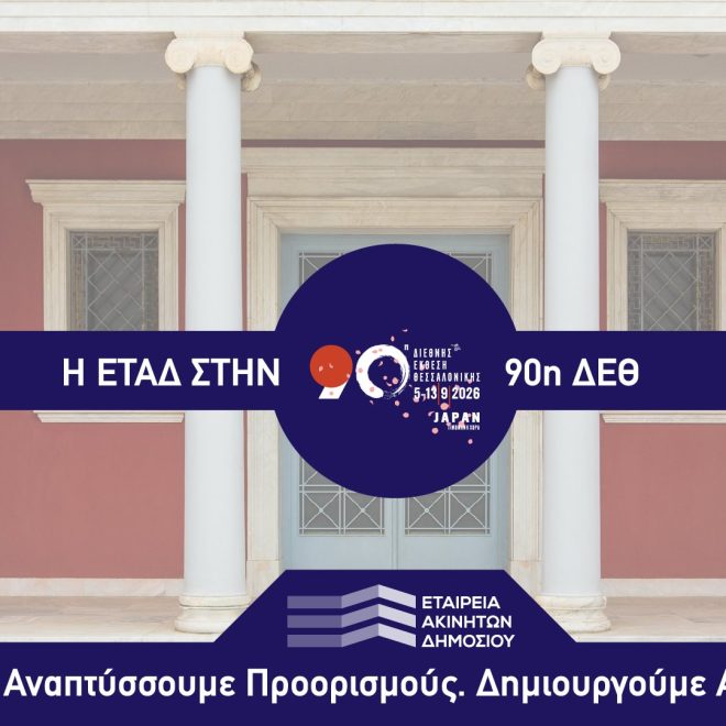 ΕΤΑΔ_90η ΔΕΘ