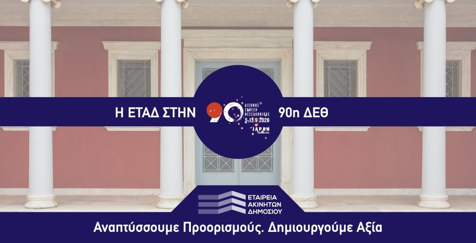 ΕΤΑΔ_90η ΔΕΘ