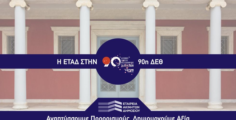 ΕΤΑΔ_90η ΔΕΘ