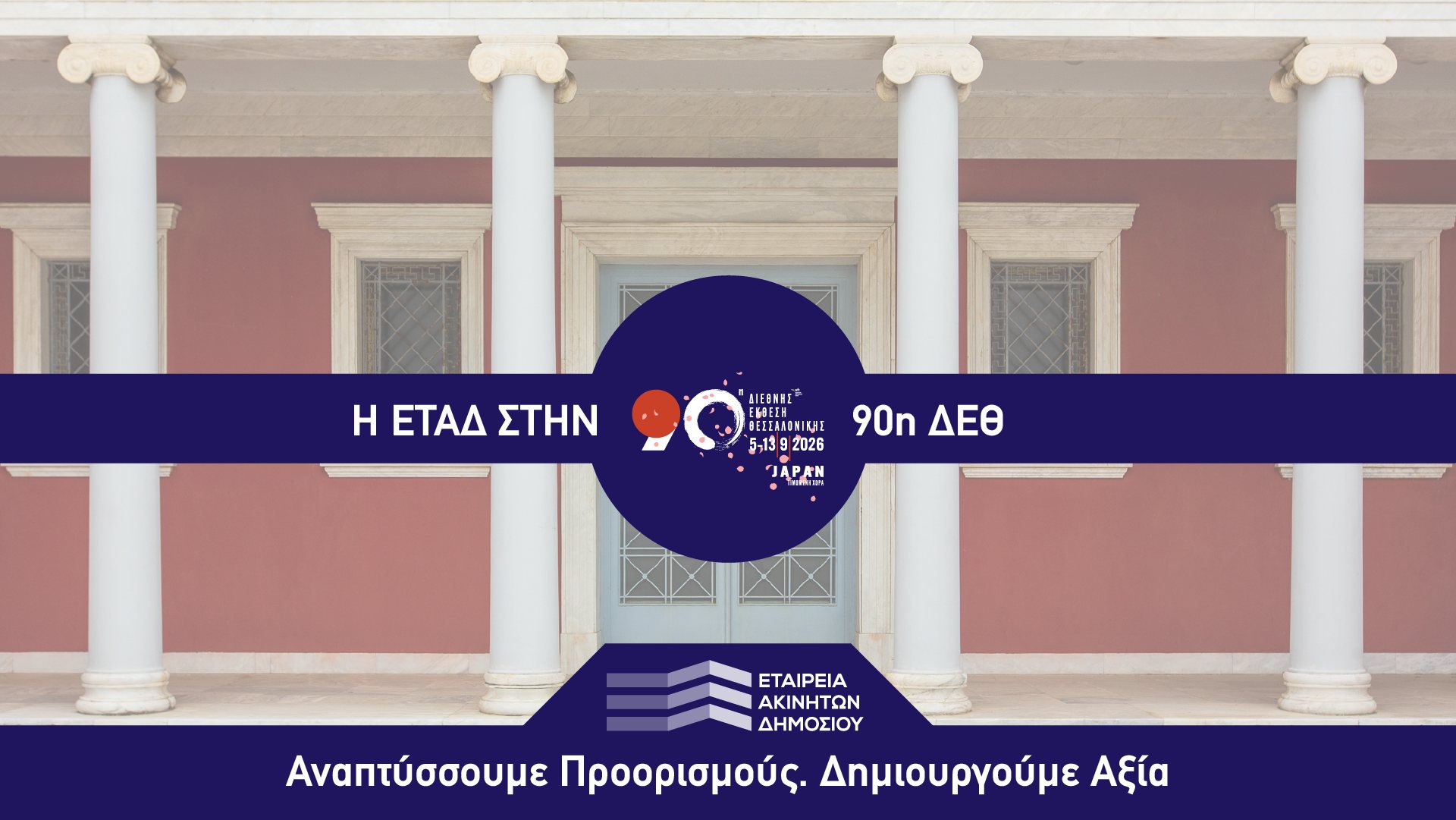 ΕΤΑΔ_90η ΔΕΘ