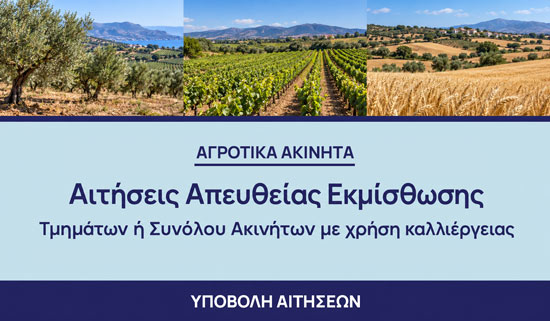 Αιτήσεις Απευθείας Εκμίσθωσης Tμημάτων ή Συνόλου Ακινήτων με χρήση καλλιέργειας