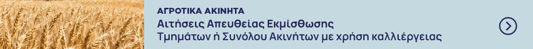 Αιτήσεις Απευθείας Εκμίσθωσης Tμημάτων ή Συνόλου Ακινήτων με χρήση καλλιέργειας Αιτήσεις Απευθείας ΕκμίσθωσηςTμημάτων ή Συνόλου Ακινήτων με χρήση καλλιέργειας